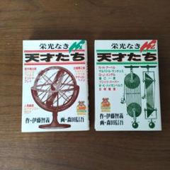 希少 栄光なき天才たち 全巻 全初版１刷　モンロー　円谷　野口　オリンピ 希少 栄光なき天才たち 全巻 全初版1刷 モンロー 円谷 野口