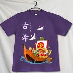 【古希のお祝い】Lサイズ 古希デザインのTシャツ　名入れも可のサムネイル