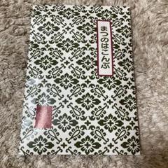 【新品 未使用 撮影のため包装開封 送料込 匿名】まつのはこんぶ　145g✖️2 Amazon | 【花錦戸】 まつのはこんぶ (75g袋入り) (2個) | 花