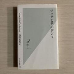 ブッダとそのダンマ