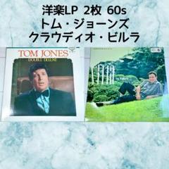 洋楽LPレコード 2枚「クラウディオ・ビルラ」「トム・ジョーンズ」