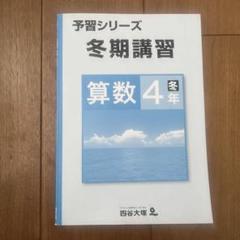 四谷大塚4年予習シリーズ国算理社　下　冬期講習セット2023年版 未記入】四谷大塚 予習シリーズ 4年下 テキスト 国語、算数