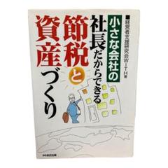 節税と資産形成　小さな会社の社長だからできる節税と資産づくり　税理士会計士のプロ