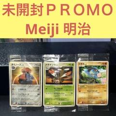未開封ＰＲＯＭＯ Meiji 明治