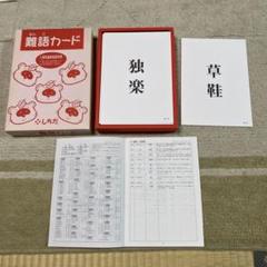 しちだ難語カード