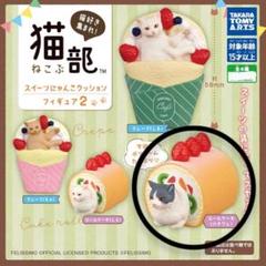 猫部　スイーツにゃんこクッションフィギア2　ガチャのサムネイル