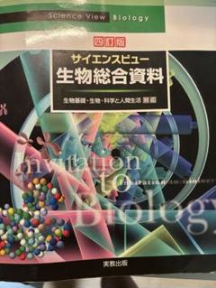 サイエンスビュー 生物総合資料 第四版