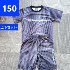 ☆美品☆　Champion　スポーツウェア　上下セット　150cm　ジャージ
