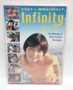 インフィニティ 広末涼子in20世紀ノスタルジア デラックス版 [DVD]