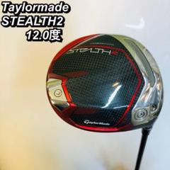 TaylorMade STEALTH2 ドライバー 12.0度