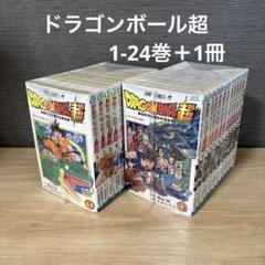 ドラゴンボール超　1-24巻＋1冊　全巻　A25765