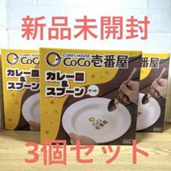 CoCo壱番屋　重ね皿とスプーンセット（オリジナルスタンド付き）　新品 CoCo壱番屋 ココイチ カレー皿&スプーン セット 3個セット