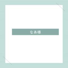 なあ様
