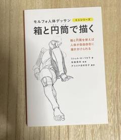 モルフォ人体デッサンミニシリーズ6冊セット（箱と円筒以外） 箱と円筒で描く モルフォ人体デッサン ミニシリーズ (モルフォ
