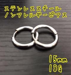 ステンレススチール リングピアス ブラック 15mm 18G フープピアス 韓国