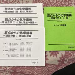 2025年最新】原点からの化学講義の人気アイテム - メルカリ