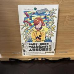 だから僕は大人になれない
