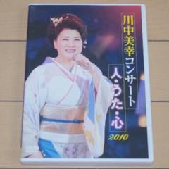 川中美幸 コンサート 人・うた・心 2010
