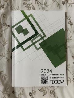 テコム模試2024年第3回 第3回 TECOM模試 自己採点 - それいきノート：皮膚科専門医試験