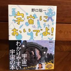 宇宙においでよ!