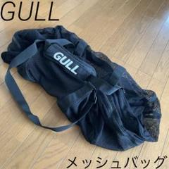 【GULL アクティブメッシュバッグ】