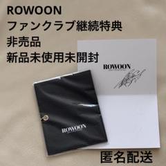 ロウン ファンミーティング グッズ フラワーキーリング ROWOON ROWOON JAPAN OFFICIAL on X: 
