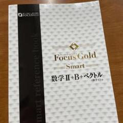 値下げ交渉　Focus Gold フォーカスゴールド　5th ⅠA ⅡB C Ⅲ フォーカスゴールド 5th Edition シリーズ｜数学｜学校採用図書