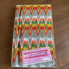 昭和 レトロ 当時物 ポップ ニット コタツ掛け 約200cm×200cm