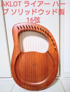 AKLOT ライアー ハープ ソリッドウッド製 16弦 - メルカリ