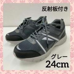 レディース♡超軽量/幅広/光る反射板付き/紐スニーカー/24cm♡グレー灰色