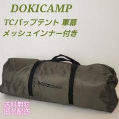 DOKICAMP TCパップテント 軍幕 メッシュインナー付き - メルカリ