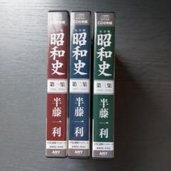 2025年最新】半藤一利 昭和史 CDの人気アイテム - メルカリ
