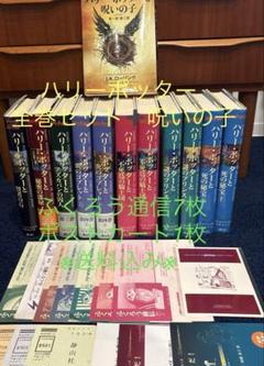 ハリー・ポッター　全巻　ふくろう通信　帯　愛読書カード　完備 全帯付 ハリーポッター シリーズ全巻 ＋ 呪いの子 ふくろう通信