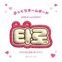 RIIZE ショウタロウ リズコ ラグ RIIZE ショウタロウ リズコ ラグ