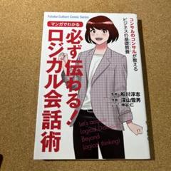 マンガでわかる 必ず伝わる!ロジカル会話術