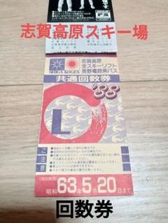 2025年最新】志賀高原 1日券 リフトの人気アイテム - メルカリ