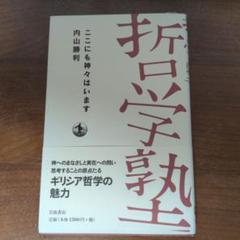 哲学塾　ここにも神々はいます 内山勝利著