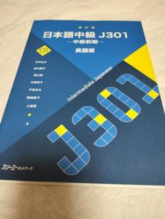 日本語中級 J301 中級前期 英語版 CD付き