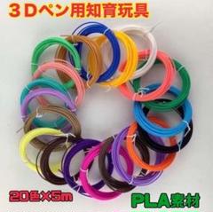 3Dアートペン　フィラメント　替インク 20色　5m　PLA 画材　知育のサムネイル