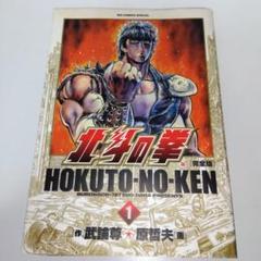2025年最新】北斗の拳 1 初版の人気アイテム - メルカリ