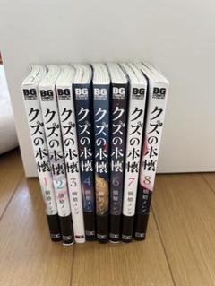 クズの本懐 1-8巻セット - メルカリ