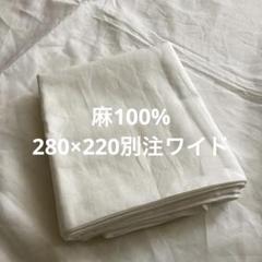 近江麻ラミー高級ワイシャツ生地別注ワイドシーツ280×220