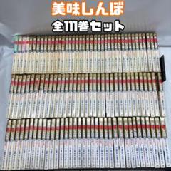 レンタル落ち　美味しんぼ/雁屋 哲画・花咲アキラ　全111巻セット レンタル落ち 美味しんぼ/雁屋 哲画・花咲アキラ 全111巻セット