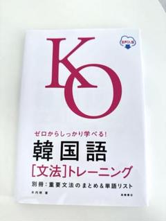 ゼロからしっかり学べる! 韓国語〔文法〕 トレーニング音声DL版