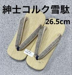 紳士コルク雪駄　高級メッシュ編み込み　雨にも強いEVA コルク使用　軽い雪駄のサムネイル