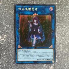 遊戯王 ヴァンパイア・ファシネイター シークレット 中国語