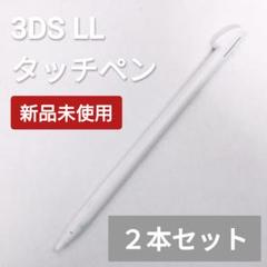 新品 Nintendo 3DS LL タッチペン ホワイト 白 2本セット