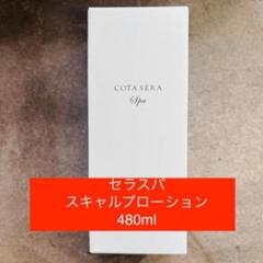 Amazon | コタセラ スパスキャルプローション | コタセラ スパ