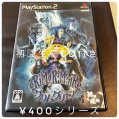 ラ*ル様 【PS2】グリムグリモア 初回生産版