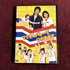 ママさんバレーでつかまえて　DVD
